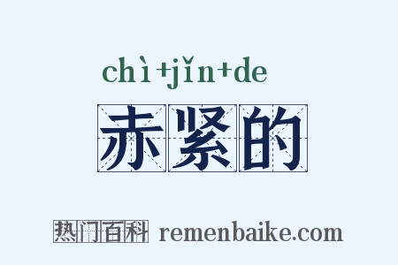 赤紧的是什么意思的图片